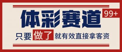 体彩赛道获客SOP 自热矩阵精准拓客 日引99+-亿创圈
