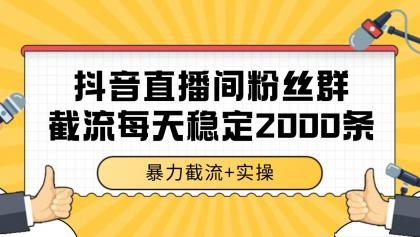 抖音直播间粉丝群截流，稳定采集数据全行业通用 2000+数据一天-亿创圈