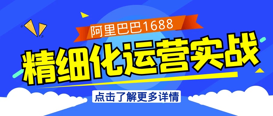 阿里巴巴1688精细化运营实战-亿创圈